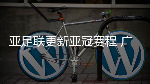 联更根据《中新网》透露