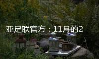 亚足联官方
：11月的2021年度颁奖典礼取消