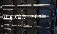 亚足联官方：2020年亚足联年度颁奖典礼取消