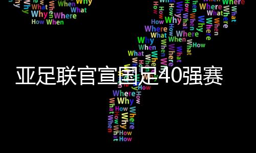 剩余赛事将在阿联酋沙迦进行