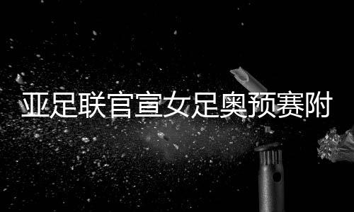 商讨世预赛是足奥否推迟