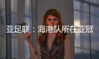 亚足联
：海港队所在亚冠J组赛事在泰国进行