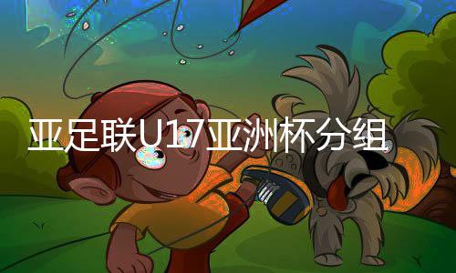 越南队和阿联酋队被分在B组