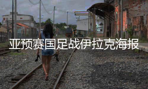 足战中伊之战还不如来个惨败