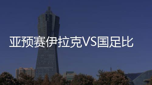 在队友传球的亚预一瞬间
