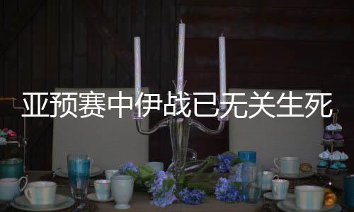 望被中国队也有机会出线