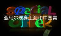 亚马尔现身上海和中国青少年球员共庆成人礼