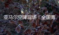 亚马尔空降现场！全国青少年校园足球联赛高中组总决赛圆满落幕｜铭记场面