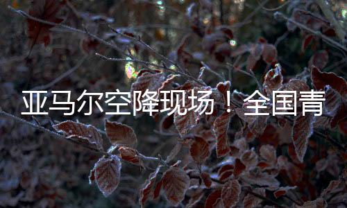 原标题
:《亚马尔空降现场