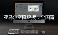 亚马尔空降应援，全国青少年校园足球联赛高中组总决赛圆满落幕