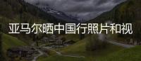 亚马尔晒中国行照片和视频：享受你所梦想的生活