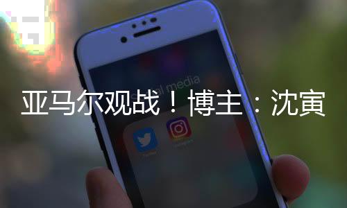 亚马寅豪杨一洲担任第四官员