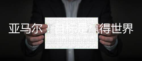 明年你即将迎来世界杯的征程