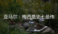 亚马尔
�：梅西是史上最伟大的球员；来到中国本身就是梦想成真