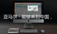 亚马尔
：能够来到中国
，大家都注视着我，这本身就是梦想成真