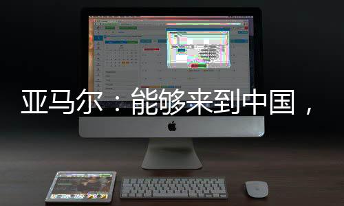 我希望有个孩子在学校里说