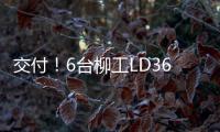 交付
！6台柳工LD36DG4推土机扎根内蒙彰显硬核实力