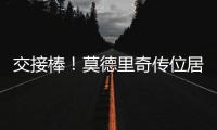 交接棒！莫德里奇传位居勒尔，圣西罗的舞台已为他点亮新的聚光灯