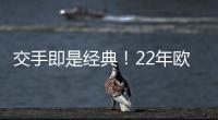 交手即是经典
！22年欧冠�，本泽马独中三元，皇马3