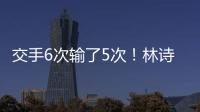 交手6次输了5次！林诗栋连追3局后葬送机会 张本智和4