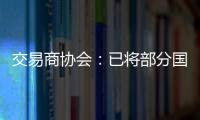 交易商协会	
：已将部分国债交易严重违规中小金融机构移送央行实施行政处罚