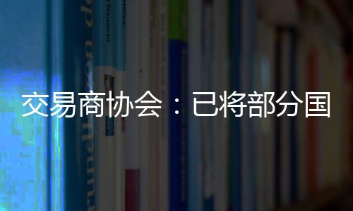 交易商协会发布公告显示