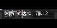 交易正式达成，7队12名球员更换球队，火箭比原计划多送出一球员