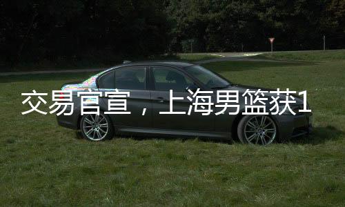 这比交易是交易官宣四赢