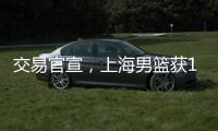 交易官宣，上海男篮获1号位强援 送选秀权+新星 续约洛夫顿占主动