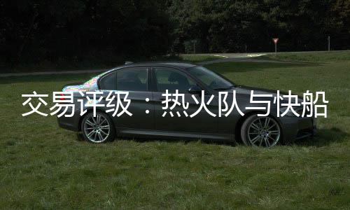 并在球队中表现出色