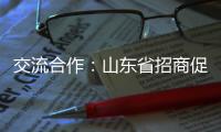 交流合作：山东省招商促进委员会莅临欧沐莎总部参观考察