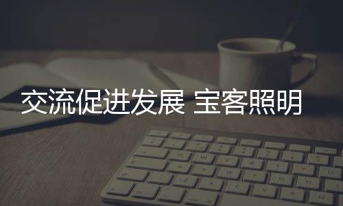 对宝客纯平开关信心满满