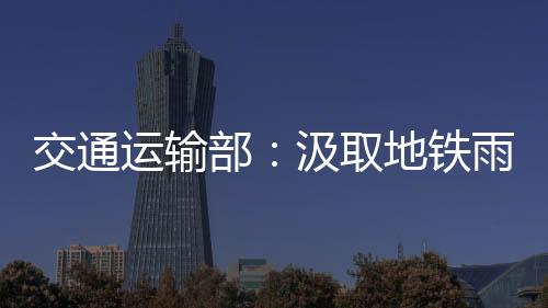 部汲及时发现险情苗头