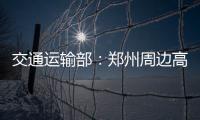 交通运输部�：郑州周边高速公路已恢复正常通行