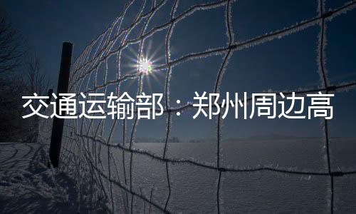 交通启动航班大面积延误预警