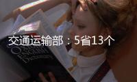 交通运输部�：5省13个路段封闭 预计今日恢复通行