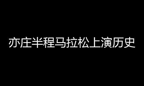 两条腿迈得稳稳当当