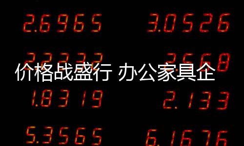 行办面对如此多的业提竞争
