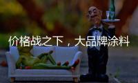 价格战之下	
，大品牌涂料依旧坚持自己的价格