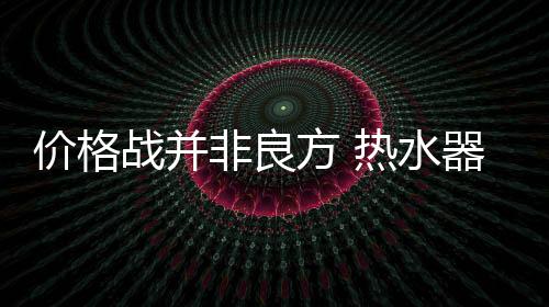 因此很多商家都推崇价格战