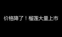 价格降了�！榴莲大量上市
，一整个期待住了