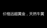 价格远超黄金�，天然牛黄再创“天价”｜周一健