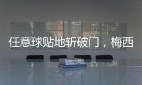 任意球贴地斩破门	，梅西半场数据：1次射门即进球，2次对抗均成功