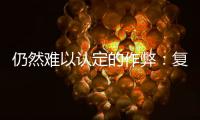 仍然难以认定的作弊
：复旦学生诉母校案二审维持原判