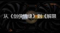 从《剑侠情缘》到《解限机》，西山居三十而立！