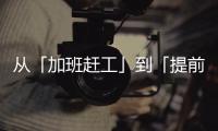 从「加班赶工」到「提前收工」：一台SK390LC