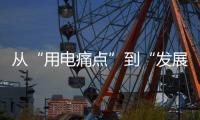 从“用电痛点”到“发展亮点”，桂山岛供电能力再提升