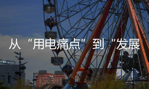 不仅完成变压器增容