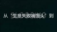 从“生意失败啃馒头”到“打婆婆耳光”：一个剧本多人演绎	，你的感动他的生意