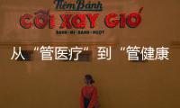 从“管医疗”到“管健康”�，“三明经验”怎么学	？